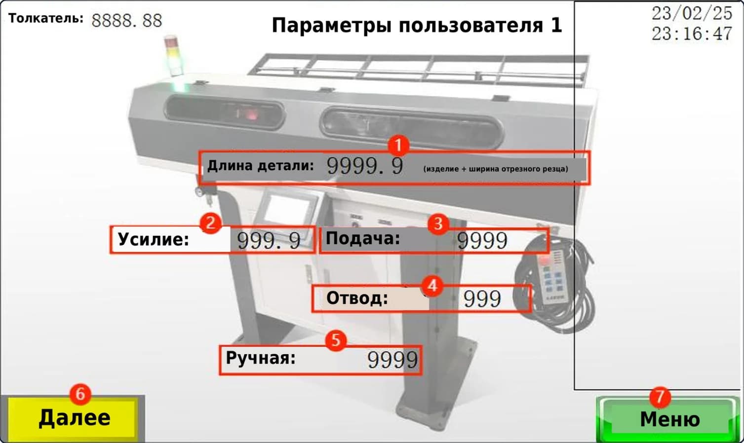 Из руководства SZGH: сенсорный экран «Параметры пользователя 1» пруткового податчика